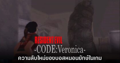 เผยความลับใหม่ของบอสหนอนจาก Resident Evil CODE: Veronica