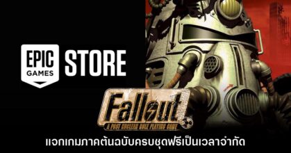 Fallout ภาคต้นฉบับครบชุด แจกฟรีบน Epic Games Store