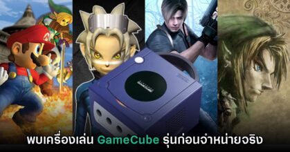 นักสะสมเผยภาพของเครื่องเล่น​ GameCube รุ่นก่อนวางจำหน่ายจริง