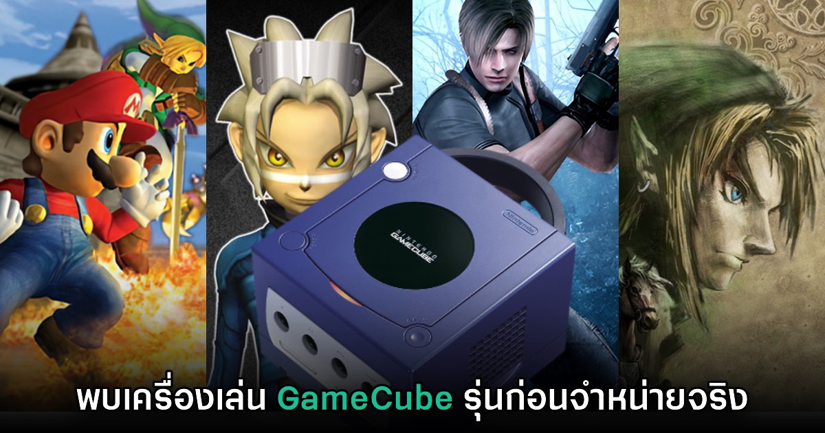 นักสะสมเผยภาพของเครื่องเล่น GameCube รุ่นก่อนวางจำหน่ายจริง 1 นักสะสมเผยภาพของเครื่องเล่น GameCube รุ่นก่อนวางจำหน่ายจริง