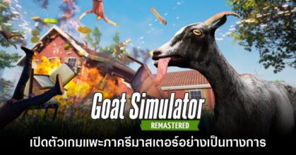 เกรียนกันต่อ! เปิดตัว Goat Simulator Remastered เกมแพะสุดฮาฉลอง 10 ปี