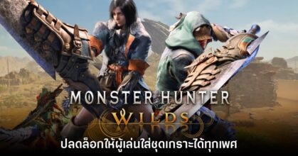 Monster Hunter Wilds จะปลดล็อกให้ผู้เล่นใส่ชุดเกราะได้ทุกเพศ
