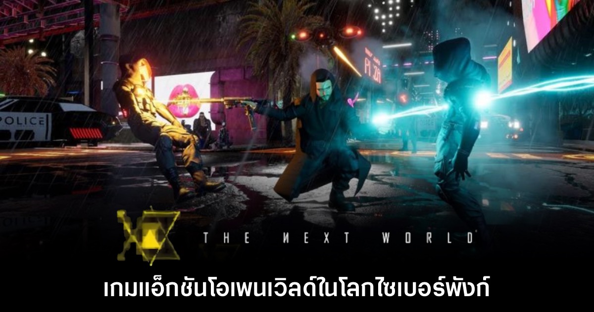 The Next World เกมแอ็กชันโอเพนเวิลด์ในโลกไซเบอร์พังก์ 1 The Next World เกมแอ็กชันโอเพนเวิลด์ในโลกไซเบอร์พังก์