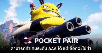 ผู้พัฒนา Palworld เผย สามารถทำเกมระดับ AAA ได้ แต่เลือกจะไม่ทำ