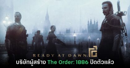 บริษัทผู้พัฒนา The Order: 1886 ยืนยันถูกปิดตัวลงแล้ว