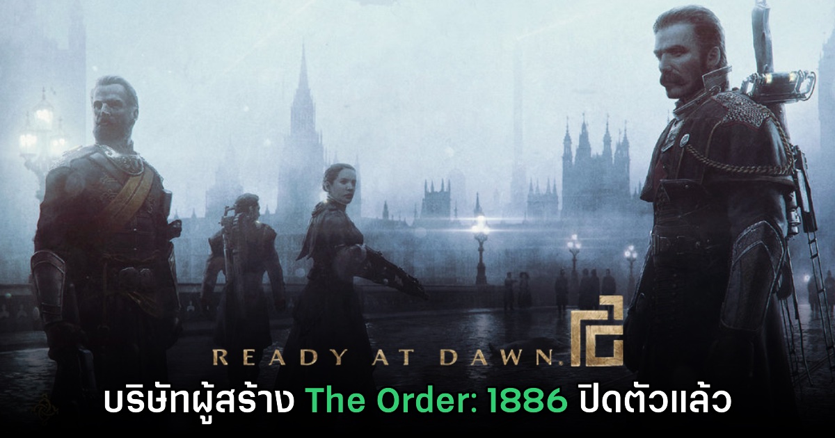 บริษัทผู้พัฒนา The Order: 1886 ยืนยันถูกปิดตัวลงแล้ว