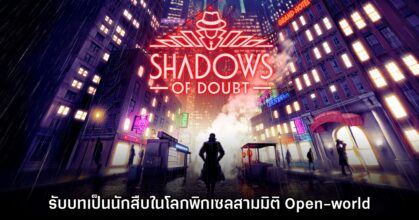 Shadows of Doubt รับบทเป็นนักสืบในโลกพิกเซลสามมิติ