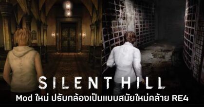 Mod ใหม่ Silent Hill 3 - 4 เปลี่ยนมุมกล้องเป็นรูปแบบ Over-the-shoulder