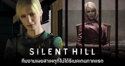 ผู้พัฒนาเผยสาเหตุที่รีเมค Silent Hill 2 ก่อนภาคแรก