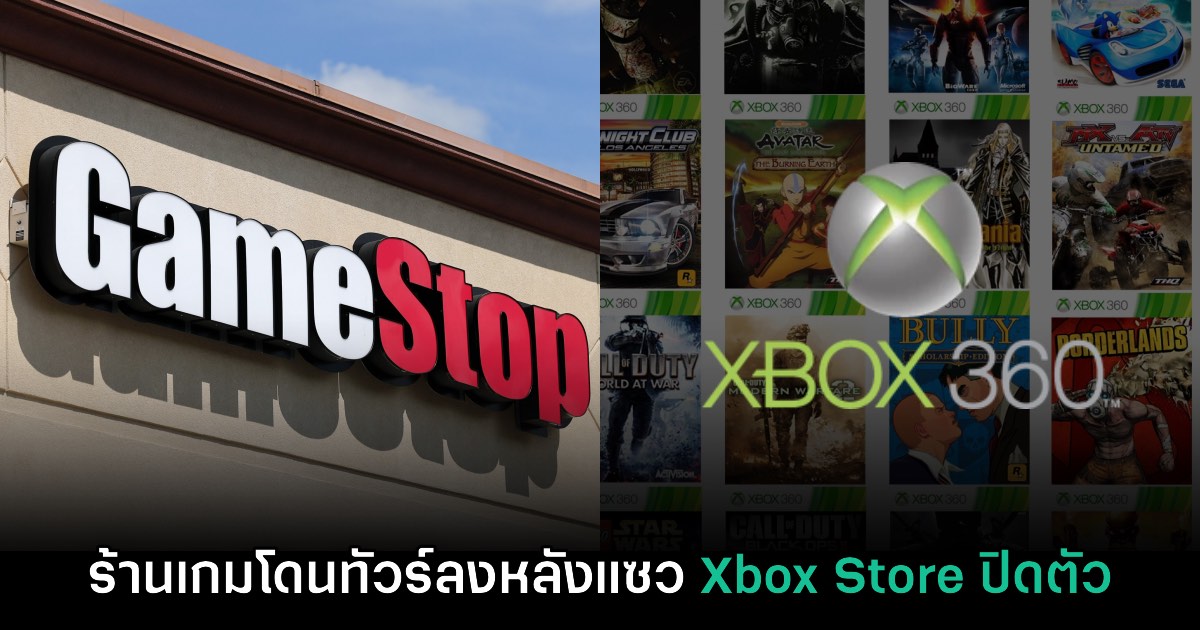 GameStop โดนทัวร์ลงหลังแซวการปิดตัวของสโตร์ Xbox 360 ออนไลน์ 1 GameStop โดนทัวร์ลงหลังแซวการปิดตัวของสโตร์ Xbox 360 ออนไลน์
