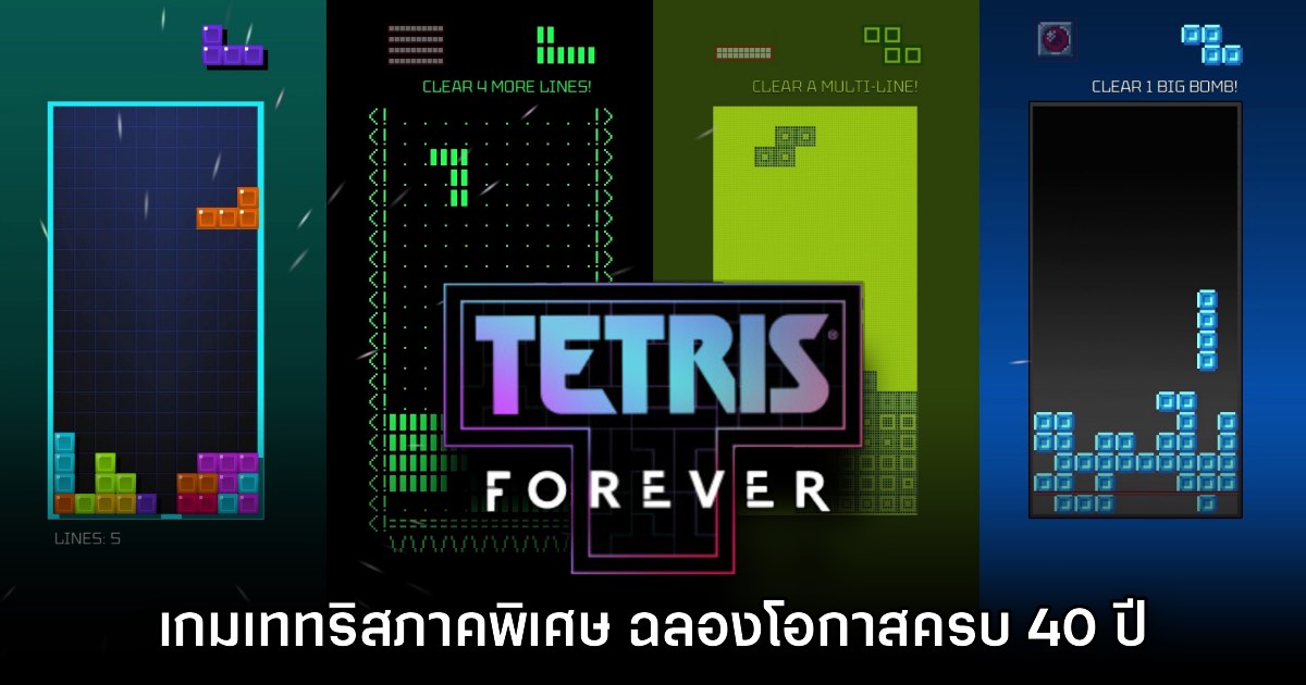 Tetris Forever ชุดรวมเททริสเกมต้นฉบับ ฉลองโอกาส 40 ปี 1 Tetris Forever ชุดรวมเททริสเกมต้นฉบับ ฉลองโอกาส 40 ปี