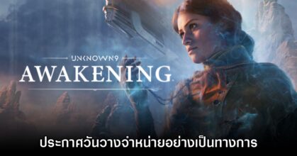 Unknown 9: Awakening ประกาศวันวางจำหน่ายแล้ว