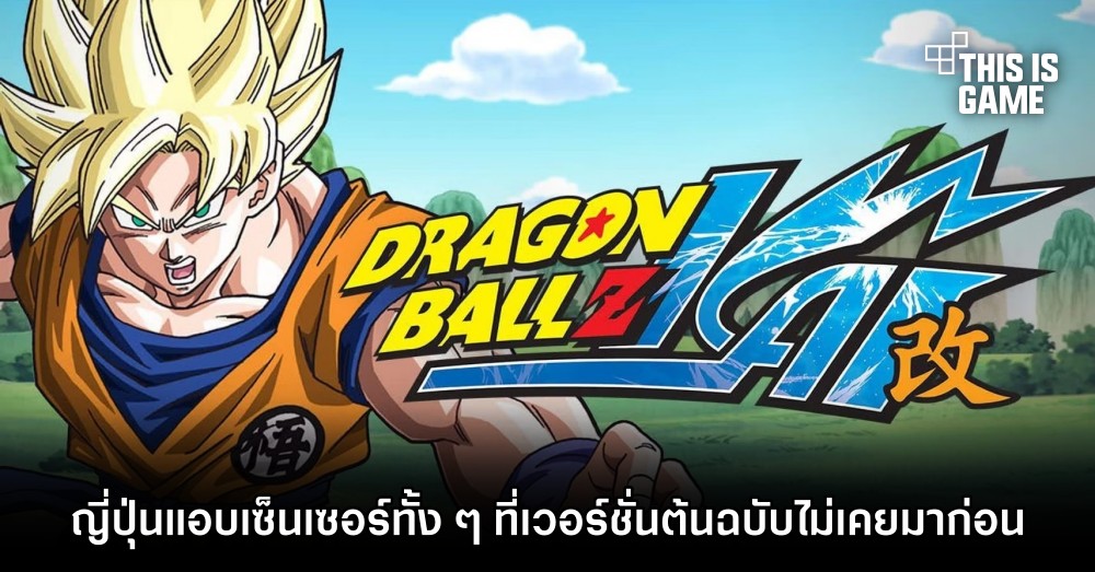 ญี่ปุ่นแอบเซ็นเซอร์ Dragon Ball Z Kai ทั้ง ๆ ที่เวอร์ชั่นต้นฉบับไม่เคยมาก่อน 1 ญี่ปุ่นแอบเซ็นเซอร์ Dragon Ball Z Kai ทั้ง ๆ ที่เวอร์ชั่นต้นฉบับไม่เคยมาก่อน