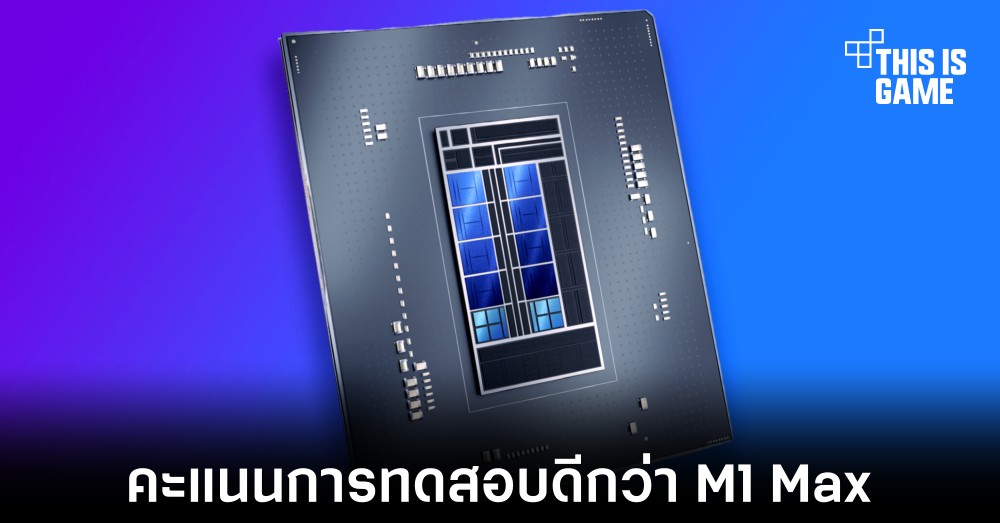 เผยผลทดสอบ Intel Core i9-12900HK ไม่หนีจาก Apple M1 Max มากนัก 1 เผยผลทดสอบ Intel Core i9-12900HK ไม่หนีจาก Apple M1 Max มากนัก