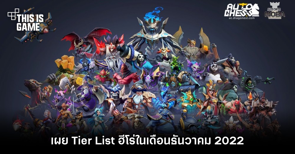 เผย Tier List ฮีโร่ใน AutoChess MOBA เดือนธันวาคม 2022 1 เผย Tier List ฮีโร่ใน AutoChess MOBA เดือนธันวาคม 2022