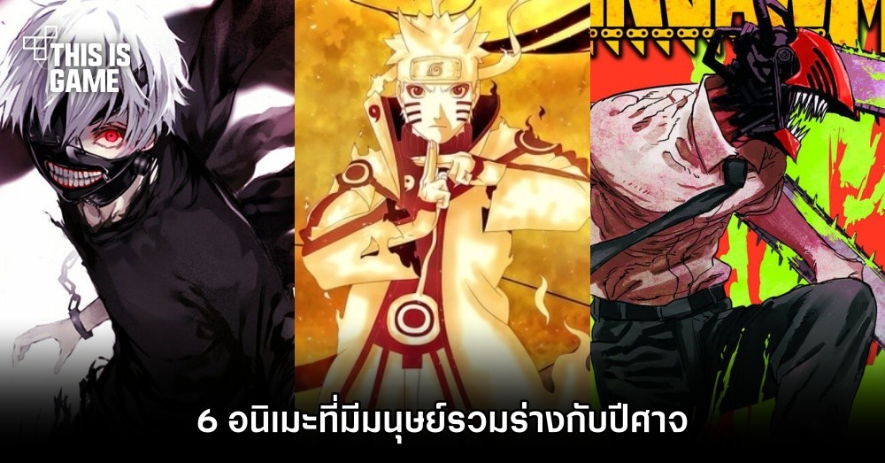 6 อนิเมะที่มีมนุษย์รวมร่างกับปีศาจ 1 6 อนิเมะที่มีมนุษย์รวมร่างกับปีศาจ