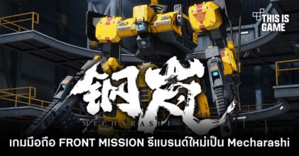 FRONT MISSION 2089: Borderscape รีแบรนด์ใหม่เป็น Mecharashi