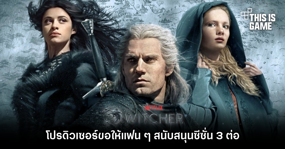โปรดิวเซอร์ขอให้แฟน ๆ สนับสนุน The Witcher ซีซั่น 3 ต่อ