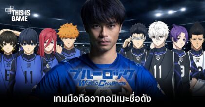 เตรียมพบกับ BLUE LOCK Project: World Champion เกมมือถือจากอนิเมะชื่อดัง