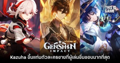 Kazuha ขึ้นแท่นตัวละครชายใน Genshin Impact ที่ผู้เล่นชื่นชอบมากที่สุด