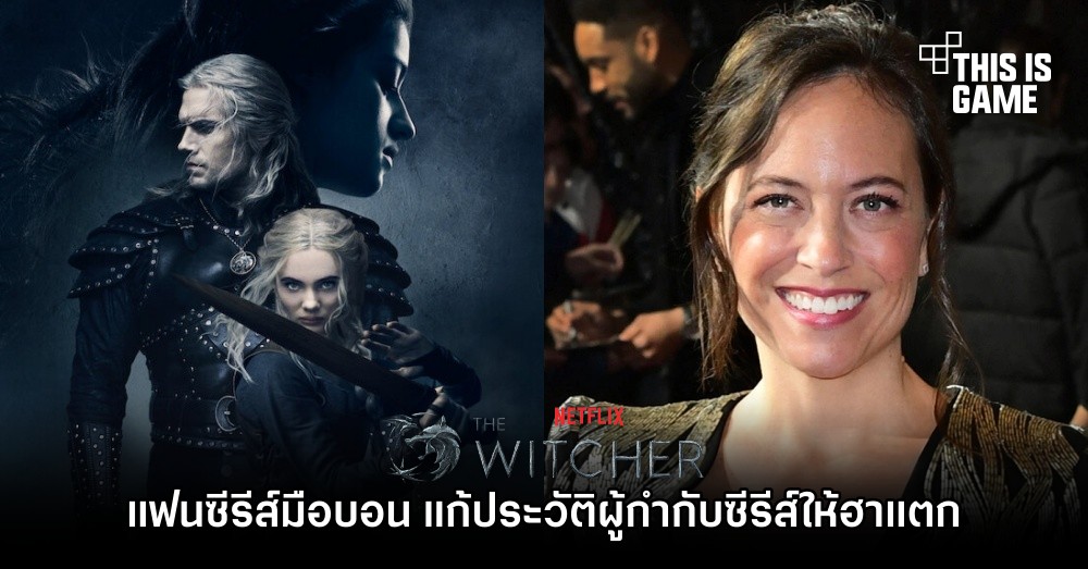 แฟนซีรีส์ The Witcher มือบอน แก้ประวัติผู้กำกับซีรีส์ให้ฮาแตก 1 แฟนซีรีส์ The Witcher มือบอน แก้ประวัติผู้กำกับซีรีส์ให้ฮาแตก