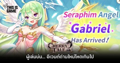 ผู้เล่น Cherry Tale บ่นอีเวนต์ด่านใหม่โหดเกินไป