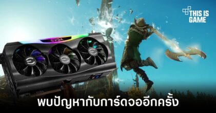 พบปัญหาการ์ดจอเสียหายจากการเล่นเกม New World อีกครั้ง