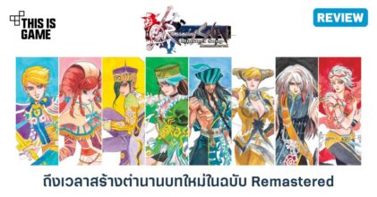[รีวิว] Romancing SaGa -Minstrel Song- Remastered