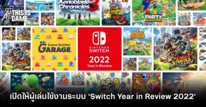 Nintendo เปิดให้ผู้เล่นใช้งานระบบ ‘Switch Year in Review 2022’
