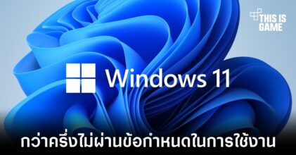 เกินกว่าครึ่งของเครื่องภายในองค์กรไม่ผ่านข้อกำหนดที่จะใช้งาน Windows 11