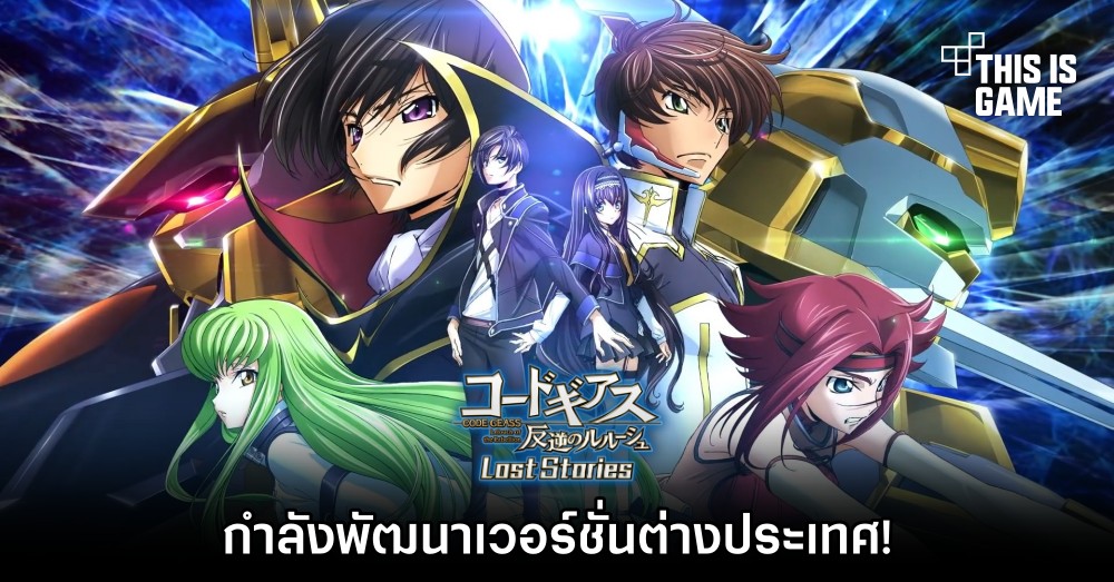 ผู้พัฒนายืนยัน Code Geass: Lelouch of the Rebellion Lost Stories มีให้เล่นทั่วโลกแน่นอน