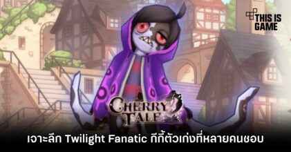 เจาะลึก Twilight Fanatic กีกี้ตัวเก่งใน Cherry Tale