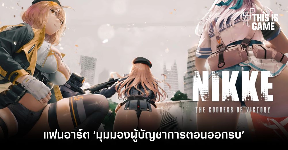 แฟนอาร์ต NIKKE ‘มุมมองผู้บัญชาการตอนออกรบ’ 1 แฟนอาร์ต NIKKE ‘มุมมองผู้บัญชาการตอนออกรบ’