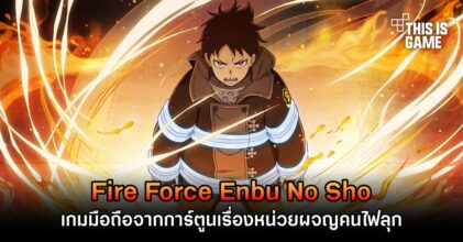 Fire Force Enbu No Sho เกมมือถือจากการ์ตูนเรื่องหน่วยผจญคนไฟลุก