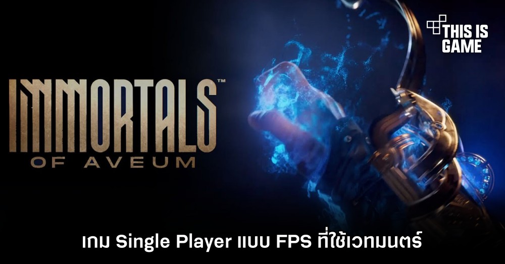 EA เปิดตัว Immortals of Aveum บน PS5 , Xbox Series และ PC 1 EA เปิดตัว Immortals of Aveum บน PS5 , Xbox Series และ PC