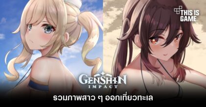 รวมภาพสาว ๆ Genshin Impact ออกเที่ยวทะเล