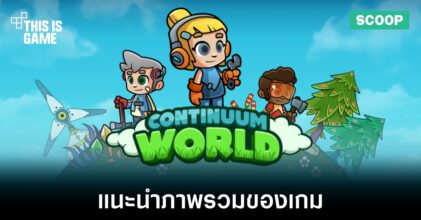 แนะนำภาพรวมของเกม Continuum World
