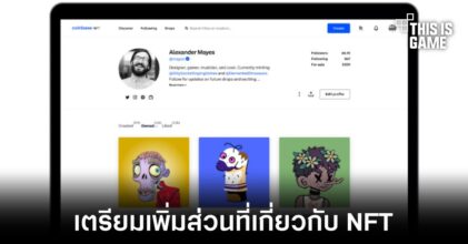 Coinbase เตรียมเปิดตัวส่วนเสริมสำหรับ NFT บนแพลตฟอร์ม