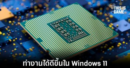 Intel Core i9-12900K ทำงานได้ดีขึ้นเมื่ออยู่ใน Windows 11