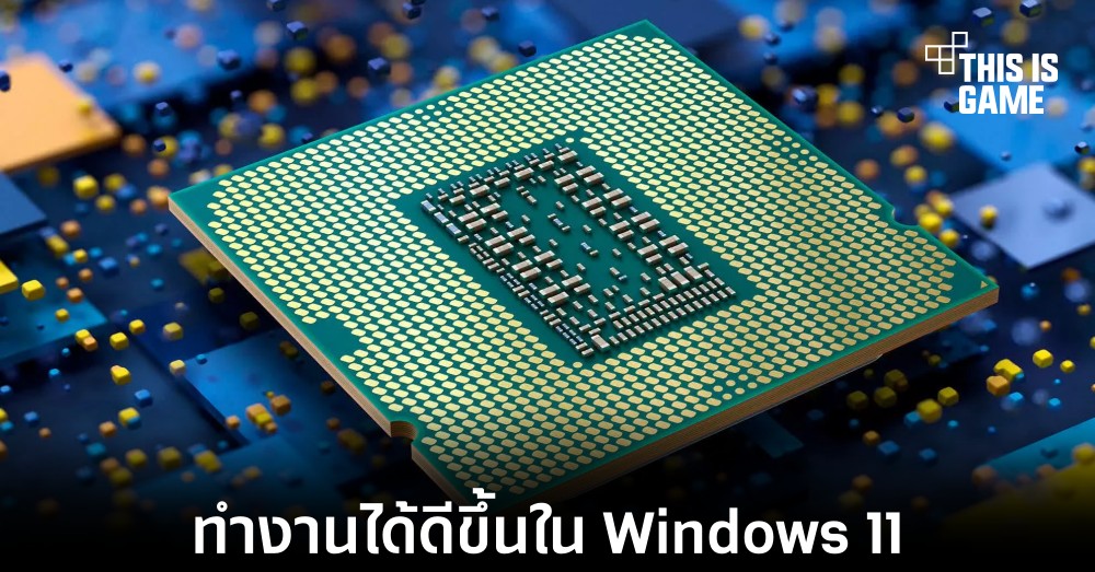 Intel Core i9-12900K ทำงานได้ดีขึ้นเมื่ออยู่ใน Windows 11 1 Intel Core i9-12900K ทำงานได้ดีขึ้นเมื่ออยู่ใน Windows 11