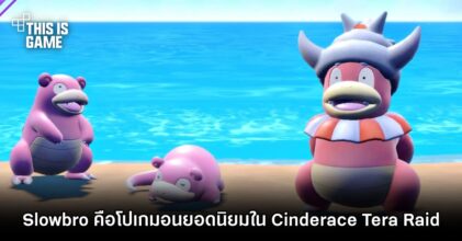 Slowbro กลายเป็นโปเกมอนยอดนิยมใน Cinderace Tera Raid