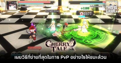 เผยวิธีที่ง่ายที่สุดในการ PvP อย่างไรให้ชนะล้วนใน Cherry Tale