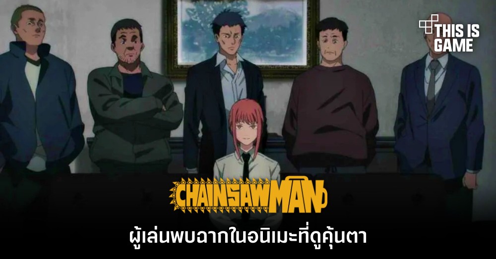เอ๊ะยังไง! ผู้เล่นพบฉากในอนิเมะ Chainsaw Man ที่ดูคุ้นตา 1 เอ๊ะยังไง! ผู้เล่นพบฉากในอนิเมะ Chainsaw Man ที่ดูคุ้นตา