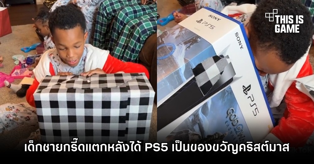 โมเมนต์น้ำตารื้น.. เด็กชายกรี๊ดแตกหลังได้ PS5 เป็นของขวัญคริสต์มาส 1 โมเมนต์น้ำตารื้น.. เด็กชายกรี๊ดแตกหลังได้ PS5 เป็นของขวัญคริสต์มาส