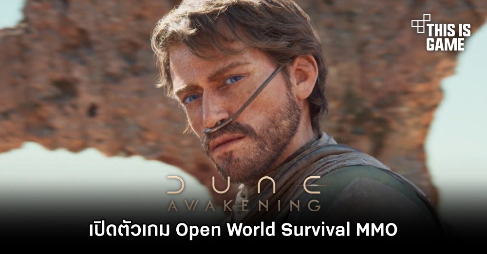 เปิดตัว Dune: Awakening เกม Open World Survival MMO