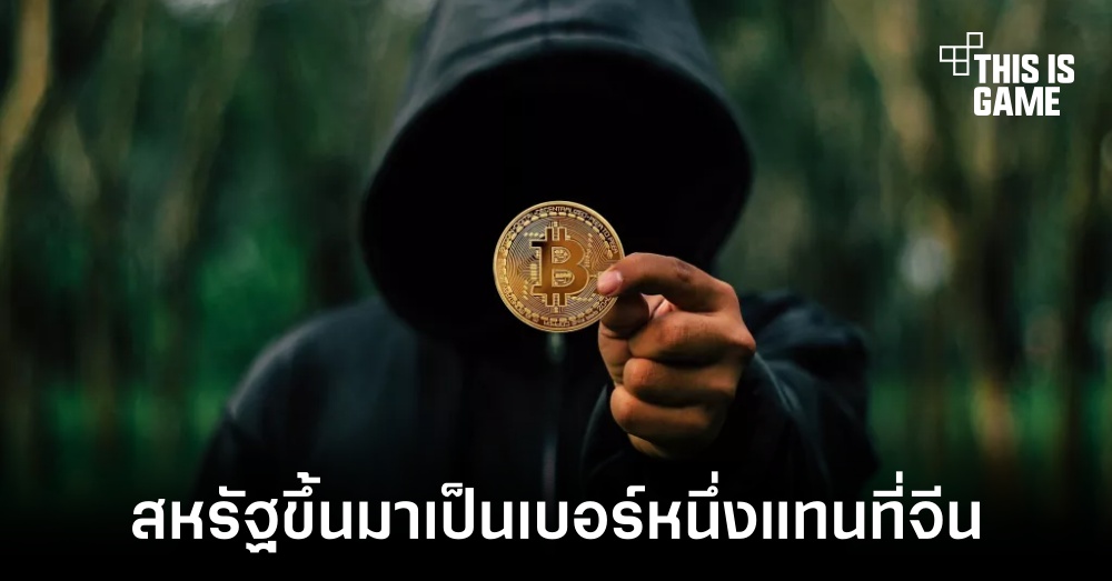 สหรัฐขึ้นมาแทนที่จีนกลายเป็นประเทศที่มีการขุดคริปโตมากที่สุด 1 สหรัฐขึ้นมาแทนที่จีนกลายเป็นประเทศที่มีการขุดคริปโตมากที่สุด