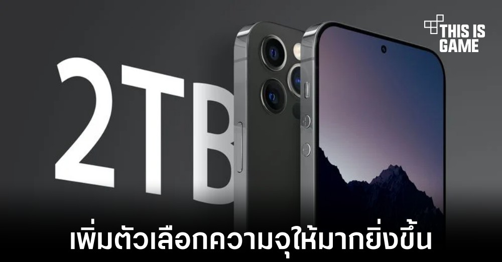 Apple อาจเพิ่มตัวเลือกความจุ 2TB ให้กับ iPhone 14 1 Apple อาจเพิ่มตัวเลือกความจุ 2TB ให้กับ iPhone 14