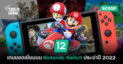 12 เกมยอดเยี่ยมบนเครื่องเล่น Nintendo Switch ประจำปี 2022