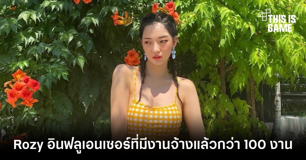 Rozy อินฟลูเอนเซอร์สร้างจาก AI ที่มีงานจ้างแล้วกว่า 100 งาน 1 Rozy อินฟลูเอนเซอร์สร้างจาก AI ที่มีงานจ้างแล้วกว่า 100 งาน