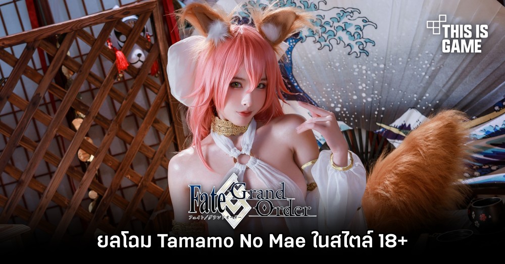 คอสเพลย์ FGO แซ่บถึงใจ ยลโฉม Tamamo No Mae ในสไตล์ 18+ 1 คอสเพลย์ FGO แซ่บถึงใจ ยลโฉม Tamamo No Mae ในสไตล์ 18+